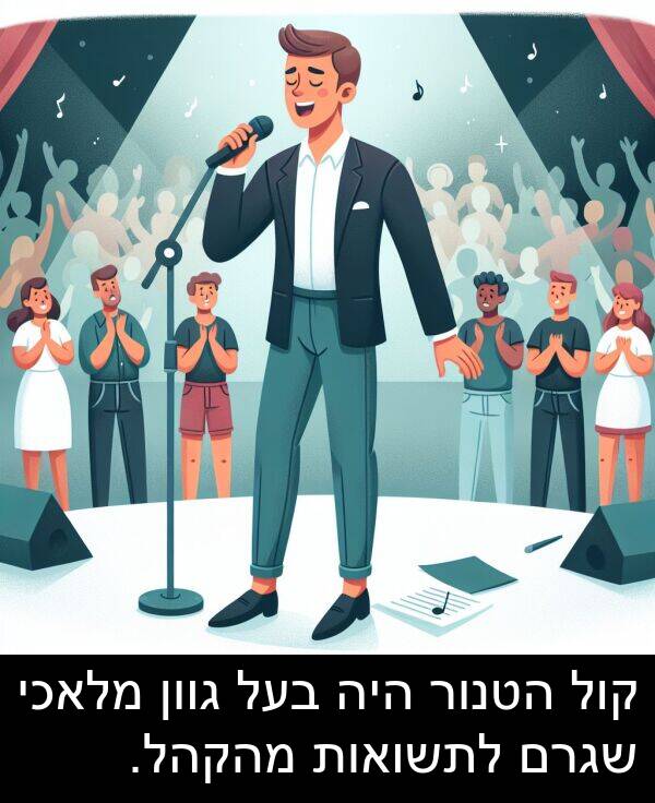 קול: קול הטנור היה בעל גוון מלאכי שגרם לתשואות מהקהל.
