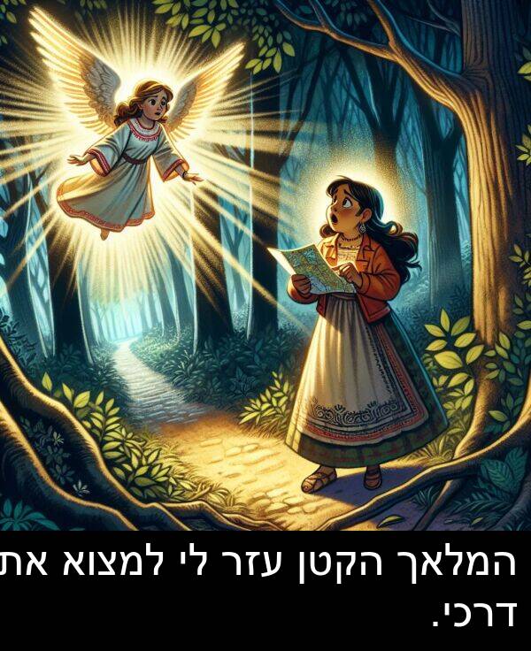 דרכי: המלאך הקטן עזר לי למצוא את דרכי.