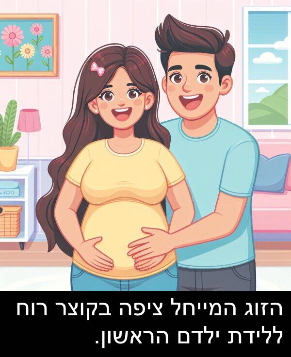 ציפה: הזוג המייחל ציפה בקוצר רוח ללידת ילדם הראשון.