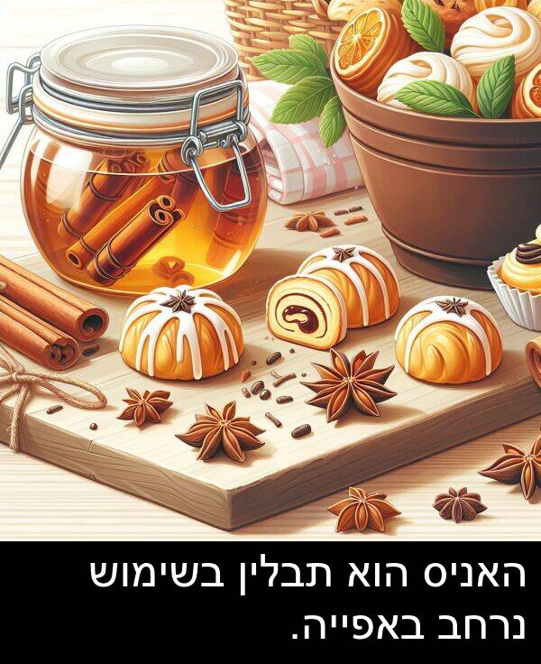 באפייה: האניס הוא תבלין בשימוש נרחב באפייה.