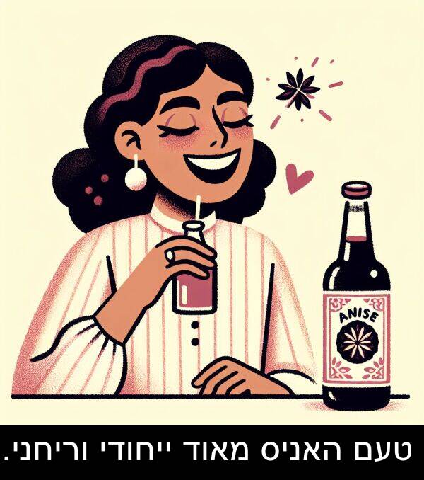 טעם: טעם האניס מאוד ייחודי וריחני.