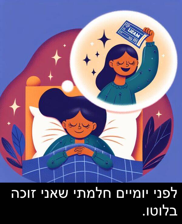 זוכה: לפני יומיים חלמתי שאני זוכה בלוטו.