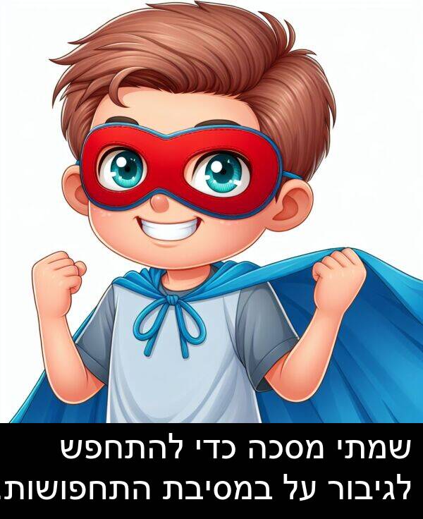 שמתי: שמתי מסכה כדי להתחפש לגיבור על במסיבת התחפושות.