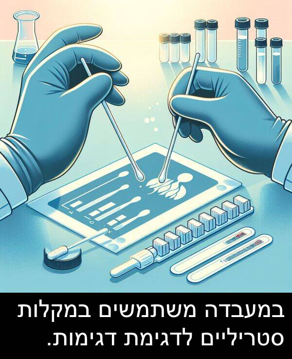 דגימות: במעבדה משתמשים במקלות סטריליים לדגימת דגימות.