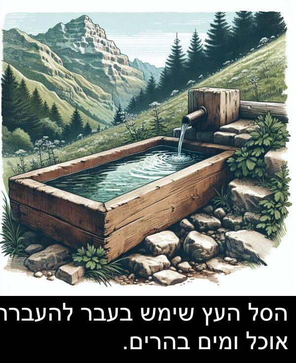 הסל: הסל העץ שימש בעבר להעברת אוכל ומים בהרים.