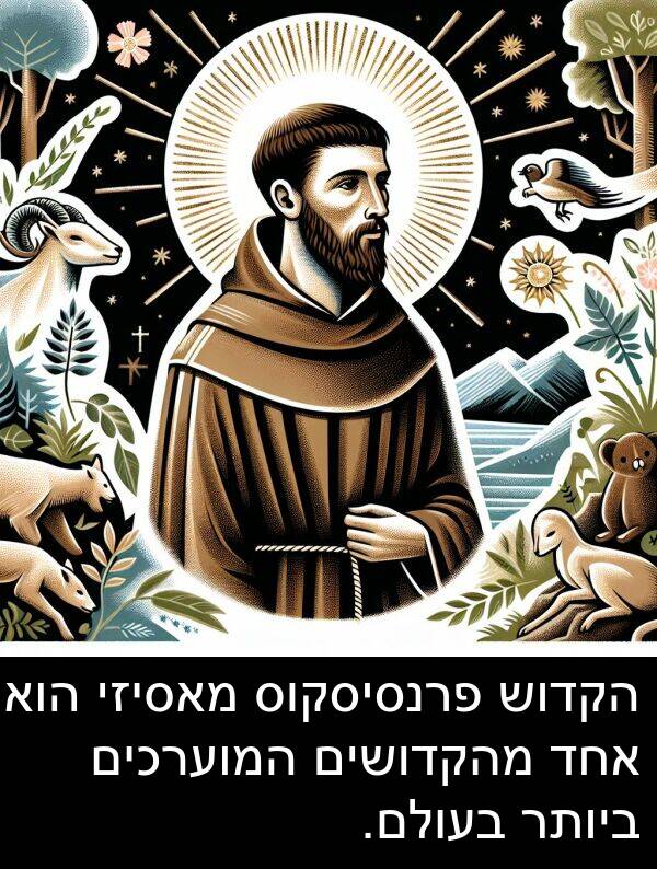 פרנסיסקוס: הקדוש פרנסיסקוס מאסיזי הוא אחד מהקדושים המוערכים ביותר בעולם.