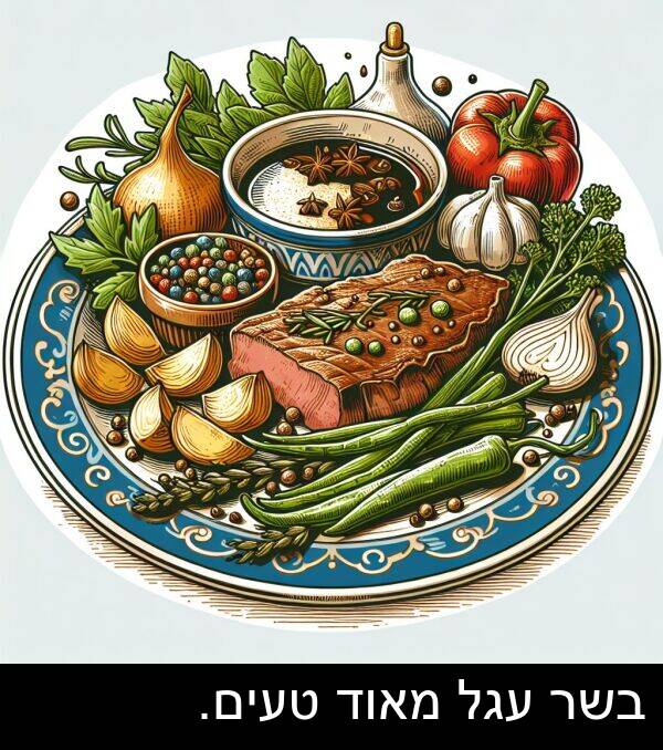 טעים: בשר עגל מאוד טעים.