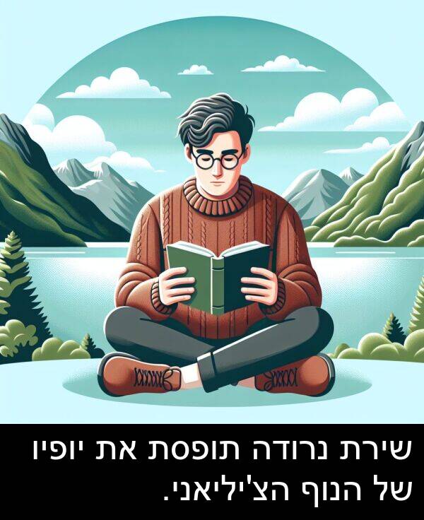 תופסת: שירת נרודה תופסת את יופיו של הנוף הצ'יליאני.