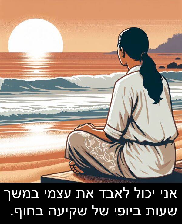 עצמי: אני יכול לאבד את עצמי במשך שעות ביופי של שקיעה בחוף.