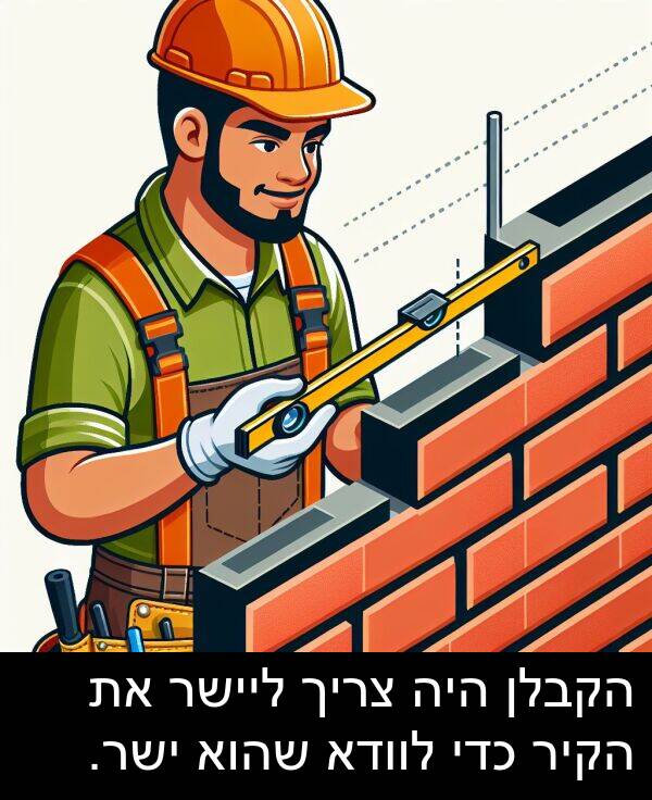 שהוא: הקבלן היה צריך ליישר את הקיר כדי לוודא שהוא ישר.