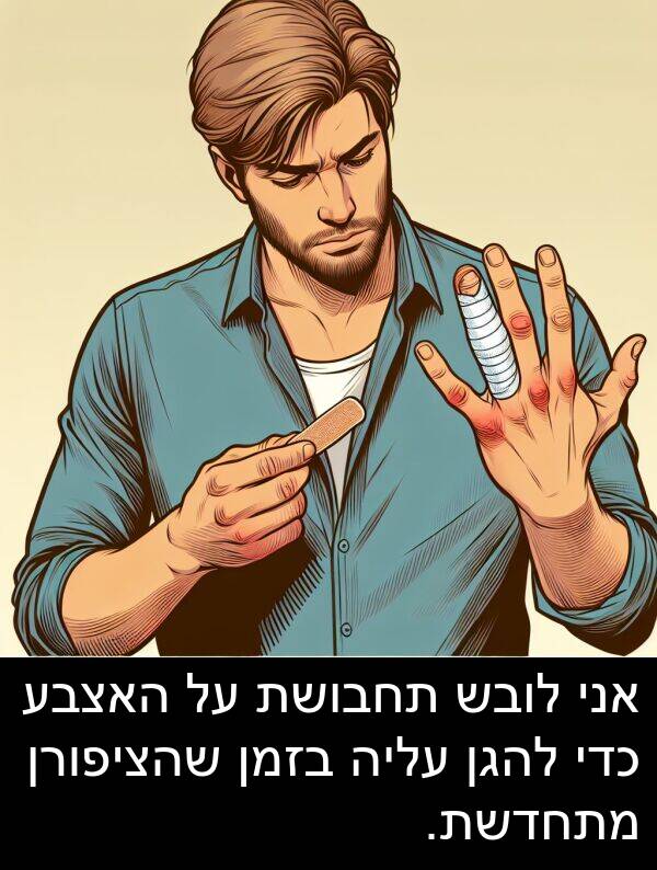 עליה: אני לובש תחבושת על האצבע כדי להגן עליה בזמן שהציפורן מתחדשת.