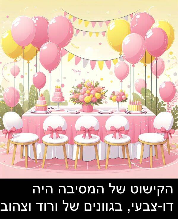 בגוונים: הקישוט של המסיבה היה דו-צבעי, בגוונים של ורוד וצהוב.