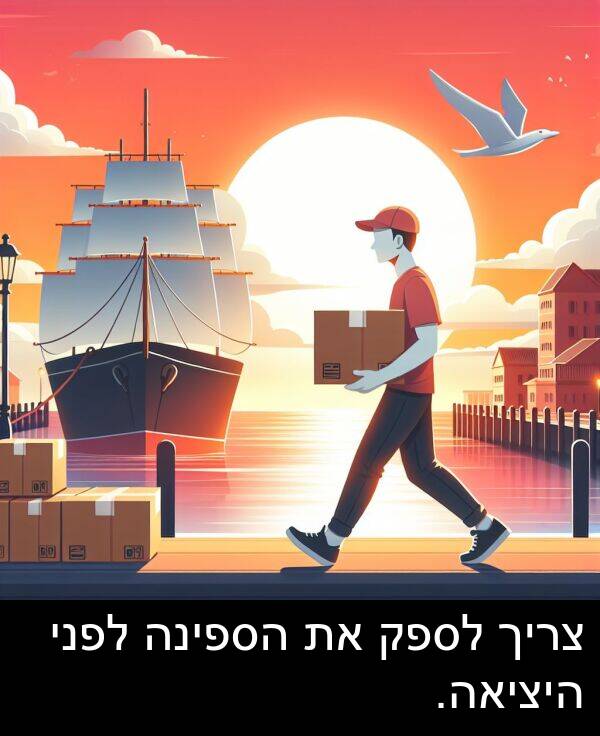 צריך: צריך לספק את הספינה לפני היציאה.