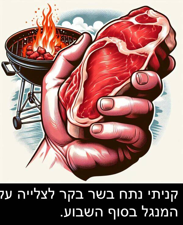קניתי: קניתי נתח בשר בקר לצלייה על המנגל בסוף השבוע.