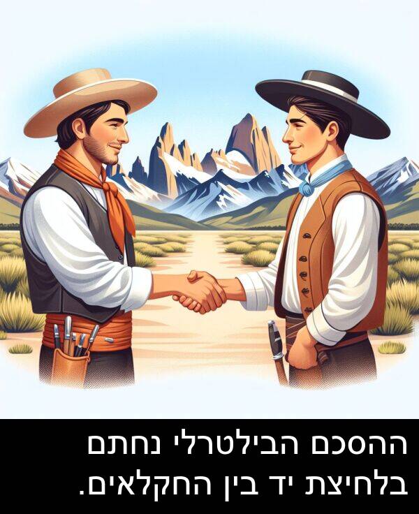 בלחיצת: ההסכם הבילטרלי נחתם בלחיצת יד בין החקלאים.