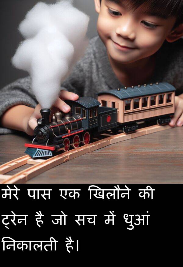 धुआं: मेरे पास एक खिलौने की ट्रेन है जो सच में धुआं निकालती है।