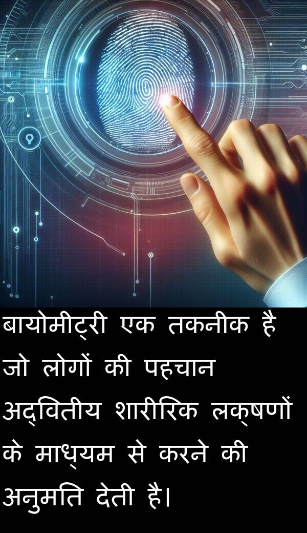 लक्षणों: बायोमीट्री एक तकनीक है जो लोगों की पहचान अद्वितीय शारीरिक लक्षणों के माध्यम से करने की अनुमति देती है।