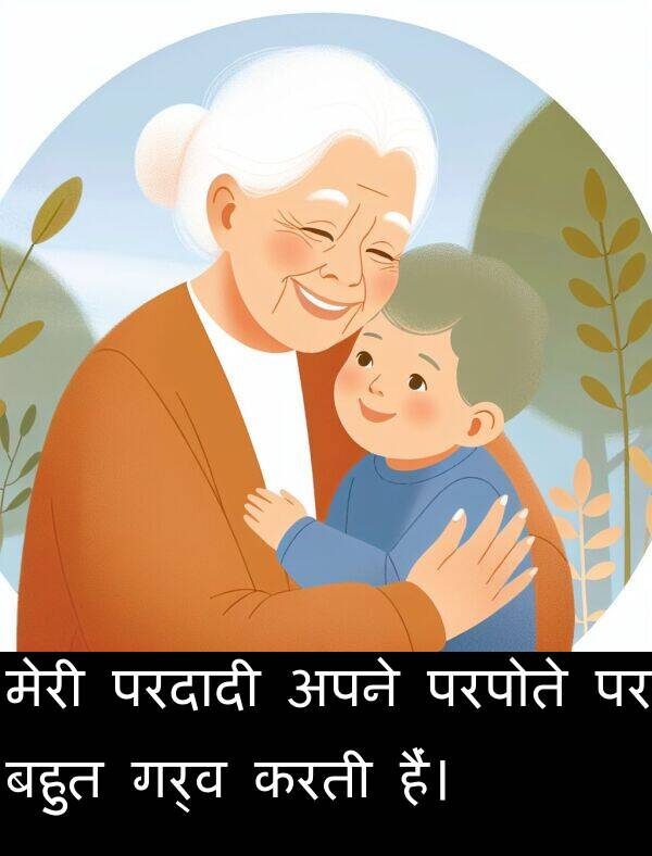 गर्व: मेरी परदादी अपने परपोते पर बहुत गर्व करती हैं।