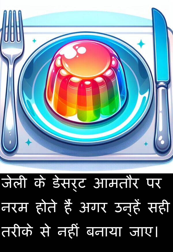 अगर: जेली के डेसर्ट आमतौर पर नरम होते हैं अगर उन्हें सही तरीके से नहीं बनाया जाए।