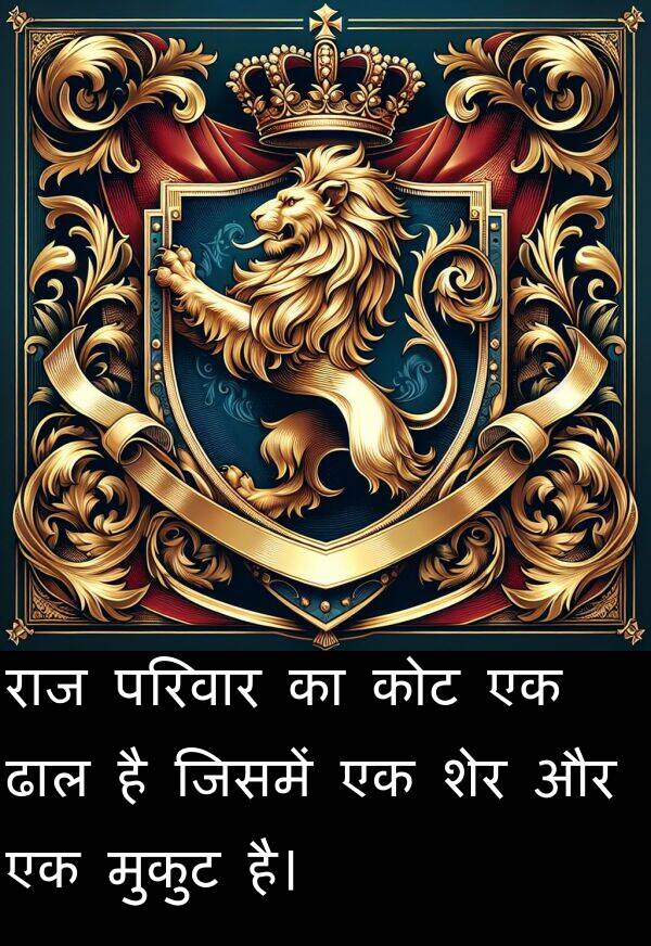 परिवार: राज परिवार का कोट एक ढाल है जिसमें एक शेर और एक मुकुट है।