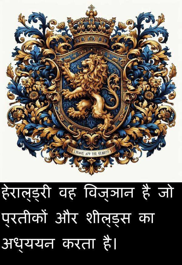 विज्ञान: हेराल्ड्री वह विज्ञान है जो प्रतीकों और शील्ड्स का अध्ययन करता है।