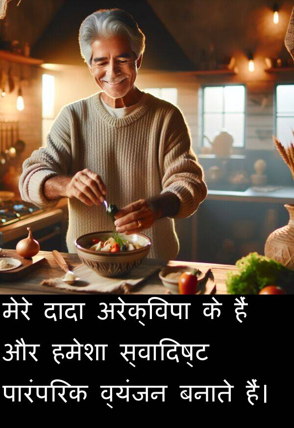 व्यंजन: मेरे दादा अरेक्विपा के हैं और हमेशा स्वादिष्ट पारंपरिक व्यंजन बनाते हैं।