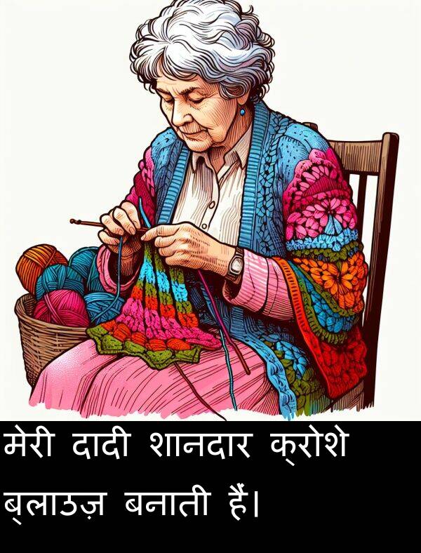 बनाती: मेरी दादी शानदार क्रोशे ब्लाउज़ बनाती हैं।