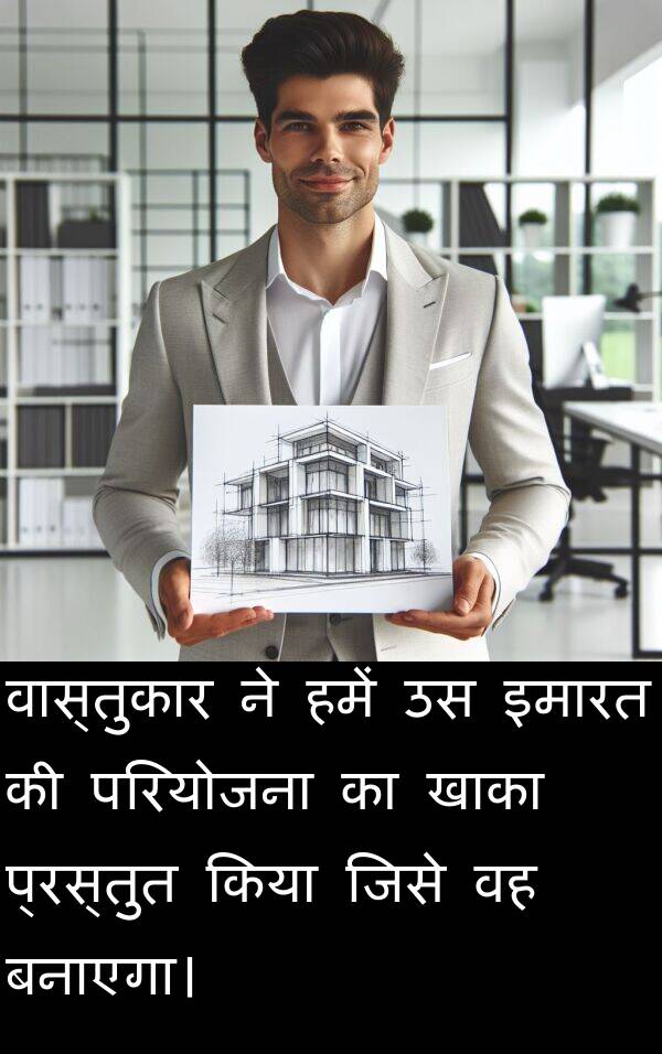 परियोजना: वास्तुकार ने हमें उस इमारत की परियोजना का खाका प्रस्तुत किया जिसे वह बनाएगा।
