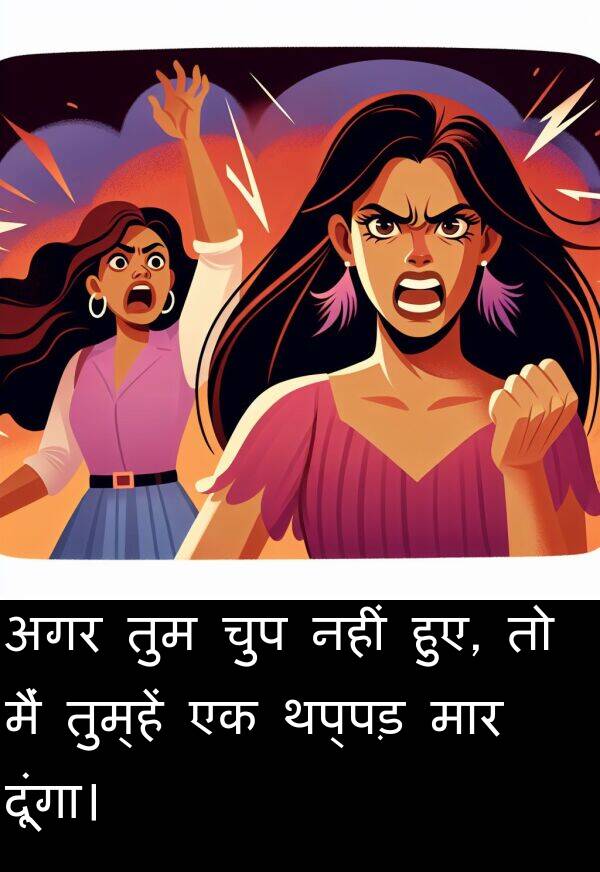 अगर: अगर तुम चुप नहीं हुए, तो मैं तुम्हें एक थप्पड़ मार दूंगा।