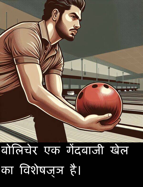 खेल: बोलिचेर एक गेंदबाजी खेल का विशेषज्ञ है।