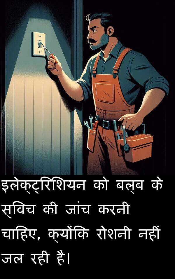 इलेक्ट्रिशियन: इलेक्ट्रिशियन को बल्ब के स्विच की जांच करनी चाहिए, क्योंकि रोशनी नहीं जल रही है।