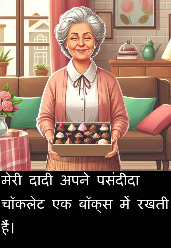 पसंदीदा: मेरी दादी अपने पसंदीदा चॉकलेट एक बॉक्स में रखती हैं।