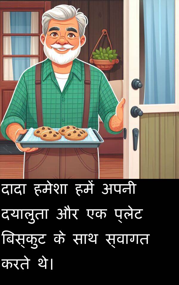 हमें: दादा हमेशा हमें अपनी दयालुता और एक प्लेट बिस्कुट के साथ स्वागत करते थे।