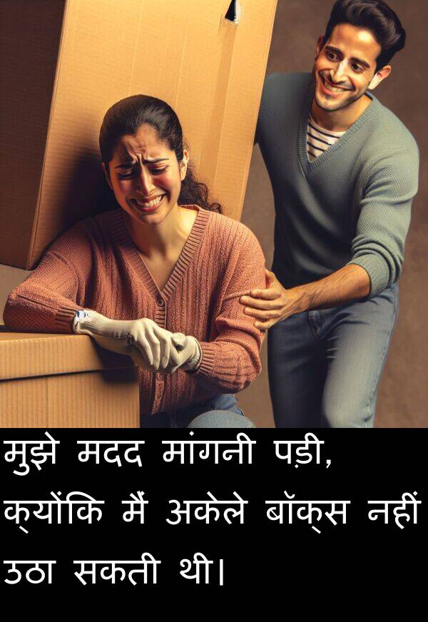 उठा: मुझे मदद मांगनी पड़ी, क्योंकि मैं अकेले बॉक्स नहीं उठा सकती थी।