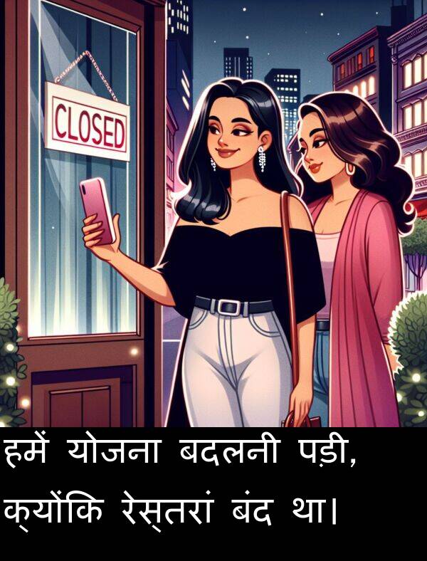 पड़ी: हमें योजना बदलनी पड़ी, क्योंकि रेस्तरां बंद था।