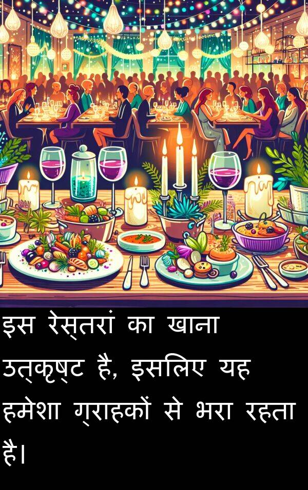 उत्कृष्ट: इस रेस्तरां का खाना उत्कृष्ट है, इसलिए यह हमेशा ग्राहकों से भरा रहता है।