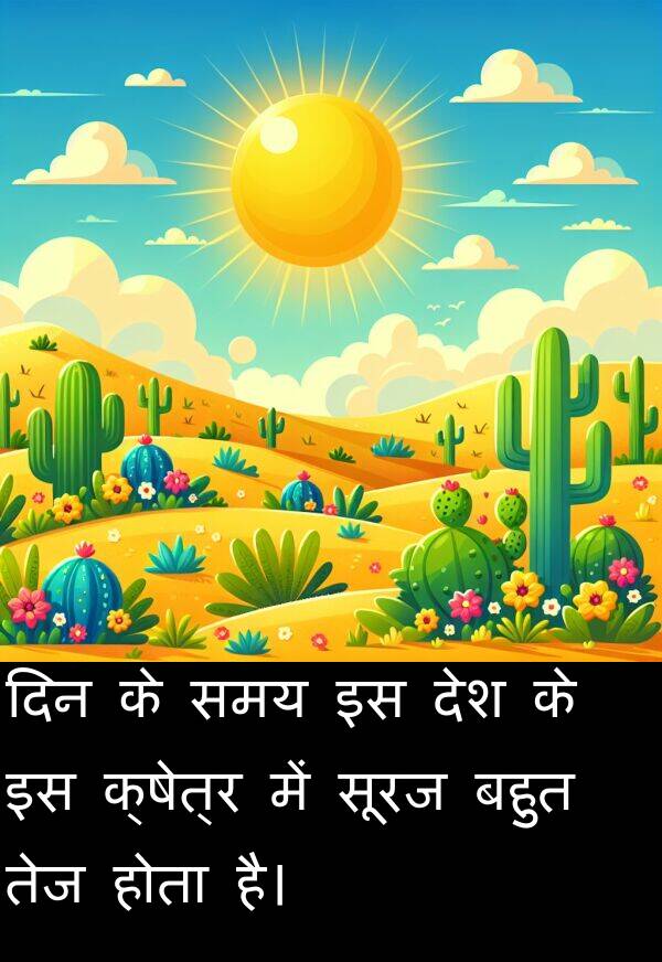 सूरज: दिन के समय इस देश के इस क्षेत्र में सूरज बहुत तेज होता है।