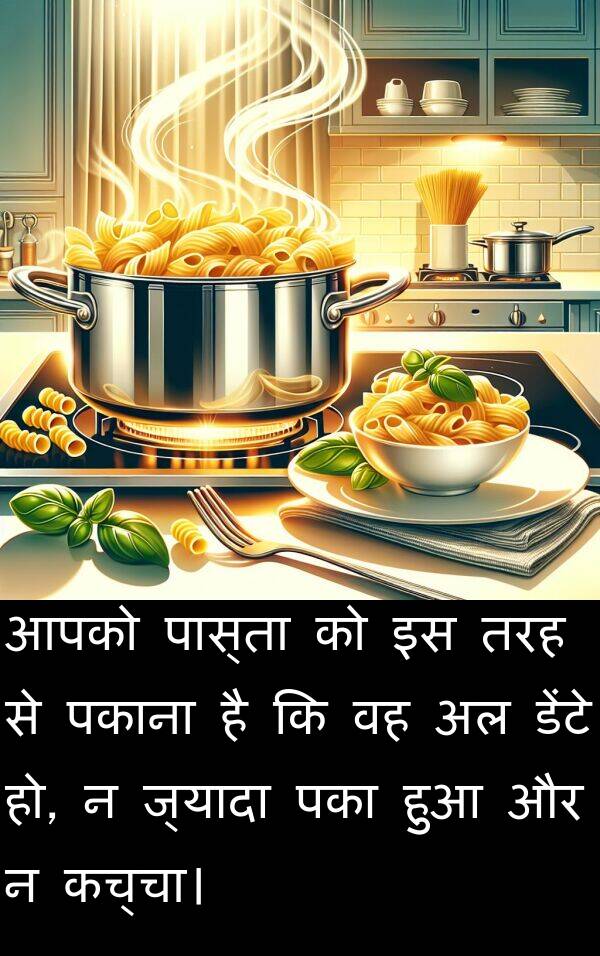 पका: आपको पास्ता को इस तरह से पकाना है कि वह अल डेंटे हो, न ज्यादा पका हुआ और न कच्चा।