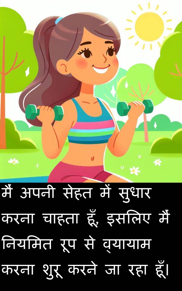 नियमित: मैं अपनी सेहत में सुधार करना चाहता हूँ, इसलिए मैं नियमित रूप से व्यायाम करना शुरू करने जा रहा हूँ।