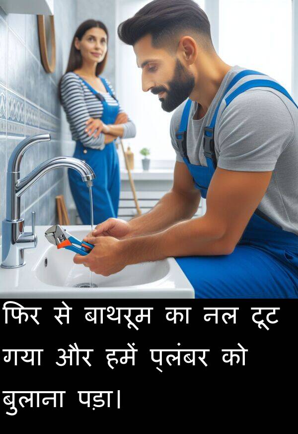 गया: फिर से बाथरूम का नल टूट गया और हमें प्लंबर को बुलाना पड़ा।