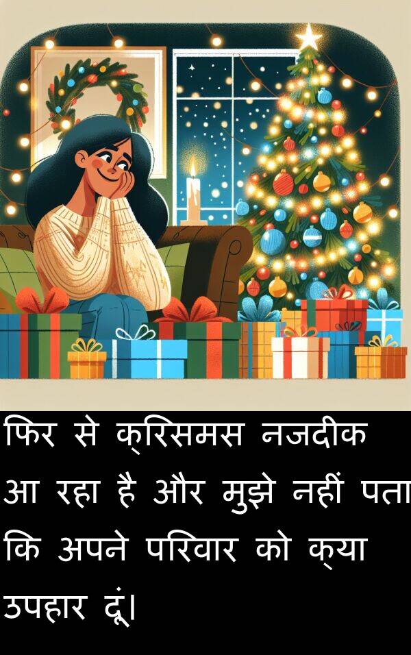 उपहार: फिर से क्रिसमस नजदीक आ रहा है और मुझे नहीं पता कि अपने परिवार को क्या उपहार दूं।