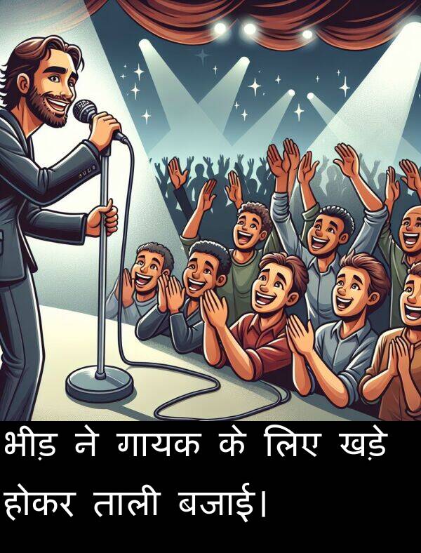 लिए: भीड़ ने गायक के लिए खड़े होकर ताली बजाई।