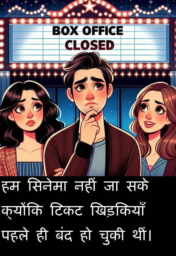 पहले: हम सिनेमा नहीं जा सके क्योंकि टिकट खिड़कियाँ पहले ही बंद हो चुकी थीं।
