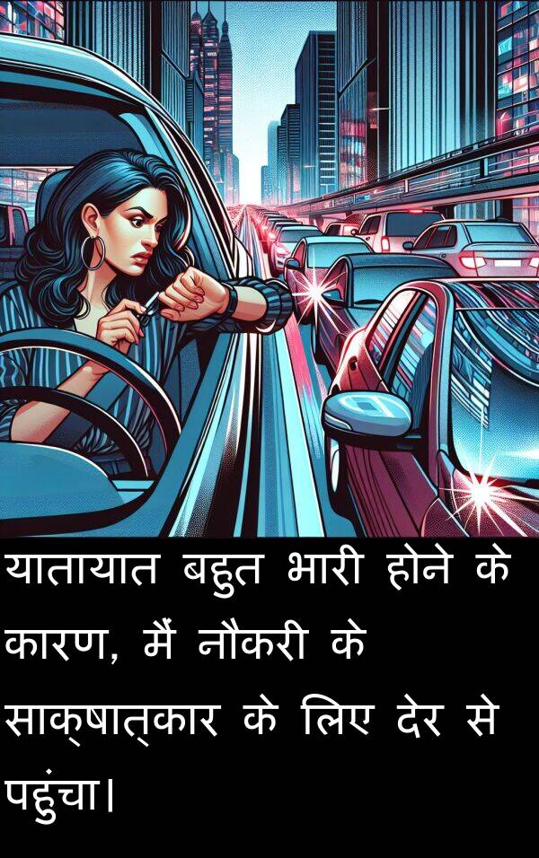 यातायात: यातायात बहुत भारी होने के कारण, मैं नौकरी के साक्षात्कार के लिए देर से पहुंचा।