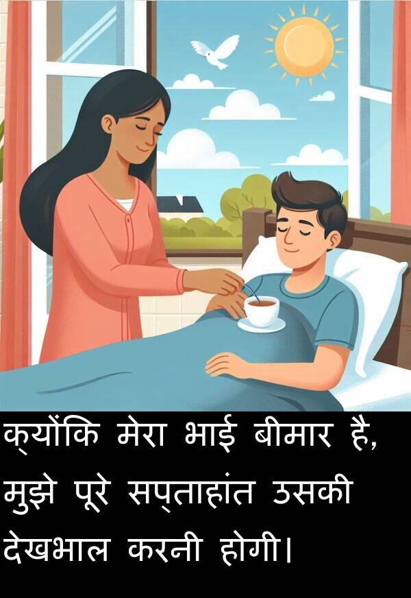 भाई: क्योंकि मेरा भाई बीमार है, मुझे पूरे सप्ताहांत उसकी देखभाल करनी होगी।