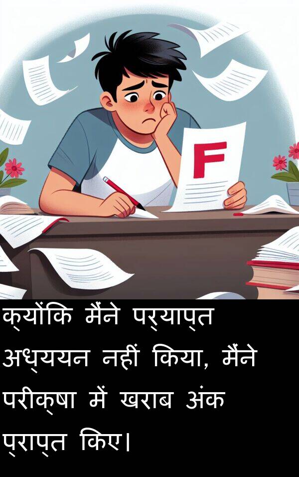 पर्याप्त: क्योंकि मैंने पर्याप्त अध्ययन नहीं किया, मैंने परीक्षा में खराब अंक प्राप्त किए।