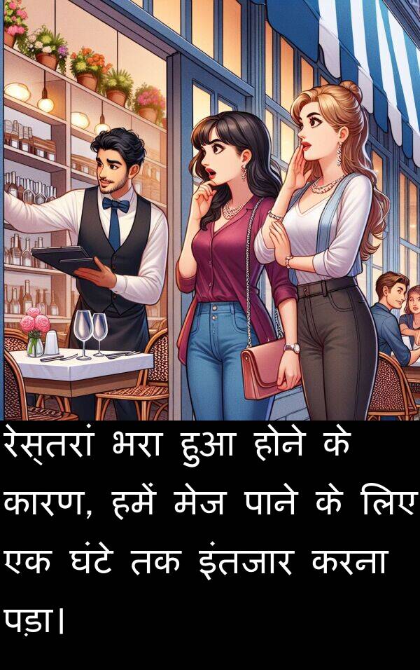 होने: रेस्तरां भरा हुआ होने के कारण, हमें मेज पाने के लिए एक घंटे तक इंतजार करना पड़ा।