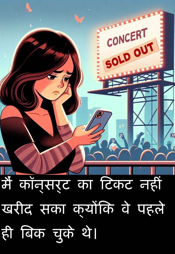 पहले: मैं कॉन्सर्ट का टिकट नहीं खरीद सका क्योंकि वे पहले ही बिक चुके थे।