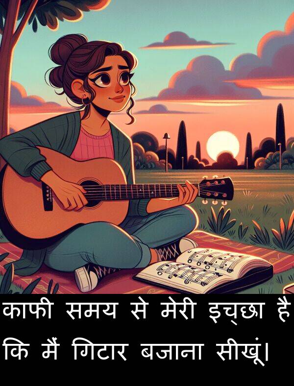 बजाना: काफी समय से मेरी इच्छा है कि मैं गिटार बजाना सीखूं।