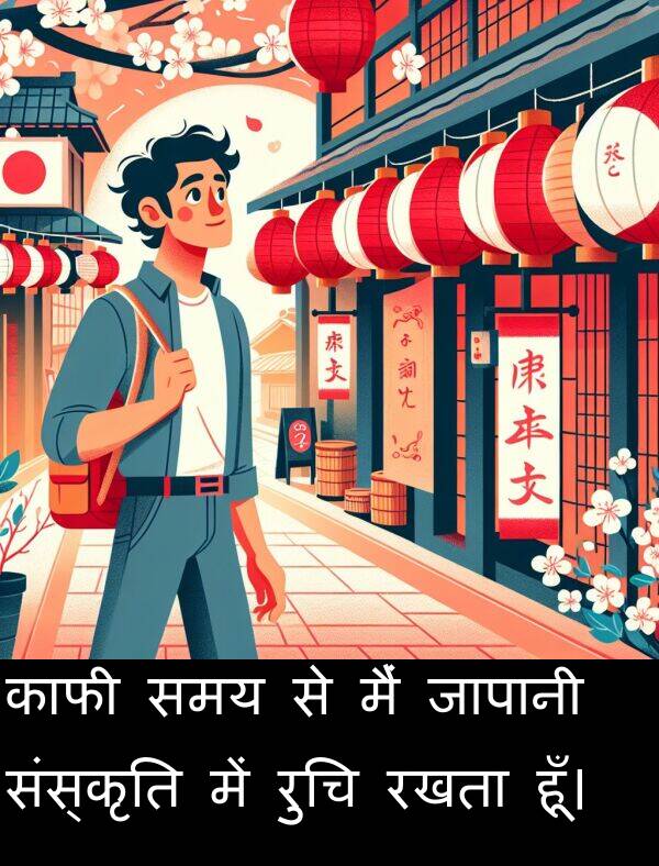 हूँ।: काफी समय से मैं जापानी संस्कृति में रुचि रखता हूँ।